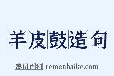 羊皮鼓造句是什么意思的图片